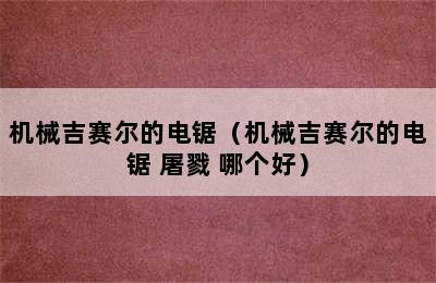 机械吉赛尔的电锯（机械吉赛尔的电锯 屠戮 哪个好）